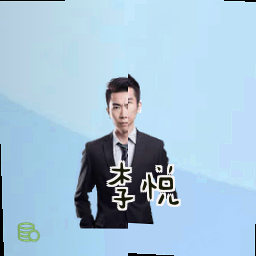 李悦